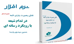 نقش بصیرت یاران ائمه علیهم السلام در تداوم شیعه