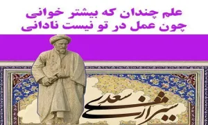 علم بی عمل