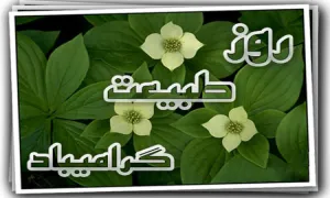 روز طبیعت