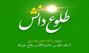 طلوع دانش, سیره و زندگی امام باقر(ع)