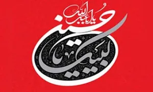 لبیک یا حسین