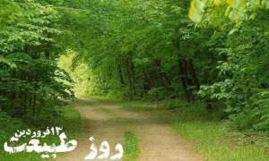 سیزدهم فروردین