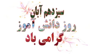 روز دانش آموز