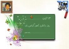 روز دانش آموز