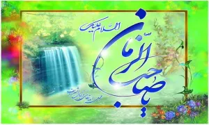 خصوصیات منتظران واقعی امام زمان علیه السلام