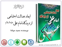 ابعاد عدالت اجتماعی از دیدگاه امام علی علیه السلام