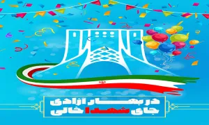 دهه فجر / در بهار آزادی جای شهدا خالی