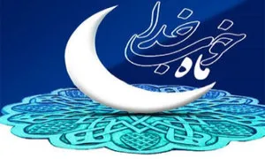 ماه مبارک رمضان