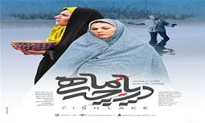 دانلود فیلم سینمایی دریاچه ماهی 1395