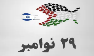 روز همبستگی با ملت فلسطین