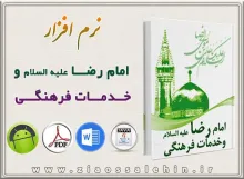  امام رضا علیه السلام و خدمات فرهنگی