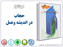 حجاب در اندیشه وعمل