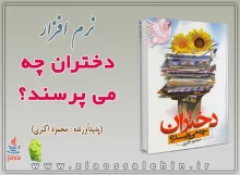 نرم افزار دختران چه می پرسند؟