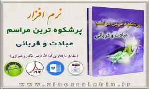 پرشکوه ترین مراسم عبادت و قربانی