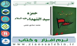 نرم افزار کتاب حمزه سید الشهداء علیه السلام