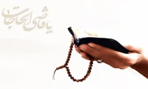 یا قاضی الحاجات