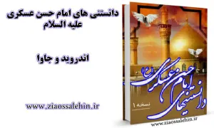 امام حسن عسکری علیه السلام