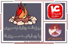 ویژه نامه چهارشنبه سوری