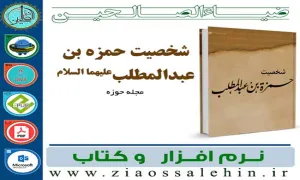 نرم افزار کتاب شخصیت حمزه بن عبدالمطلب علیهما السلام