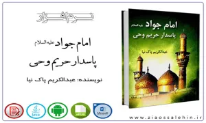 نرم افزار/ امام جواد علیه السلام پاسدار حریم وحی