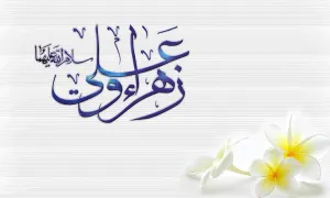 زیارت نامه حضرت علی علیه السلام و حضرت زهرا سلام الله علیها در روز یکشنبه