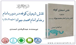 نقش شیعیان کوفه در دوره امام رضا و امام محمد جواد(علیهما السلام)