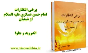 امام حسن عسکری علیه السلام