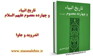 کتاب تاریخ انبیاء و چهارده معصوم علیهم السلام