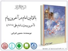 کتاب با اوّلین امام در آخرین پیام (آخرین وصیّت امام علی علیه السلام)