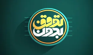 مناظرات انتخاباتی 1400 - بدون توقف بخش دوم (قسمت سوم)