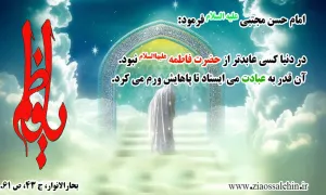 سیره حضرت فاطمه سلام الله علیها