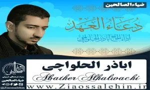 دانلود دعای عهد با صدای اباذر حلواجی