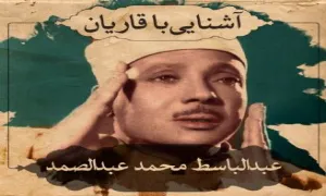 استاد عبدالباسط محمد عبدالصمد