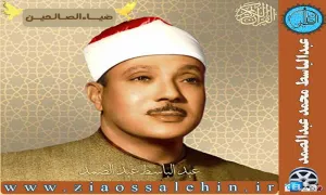 استاد شیخ عبدالباسط عبدالصمد