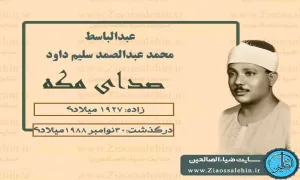 عبدالباسط محمد عبدالصمد سلیم داود