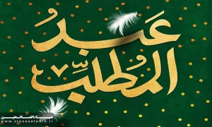 عبدالمطلب علیه السلام