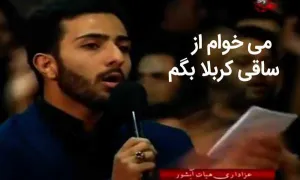 نوحه یزدی می خوام از ساقی کربلا بگم