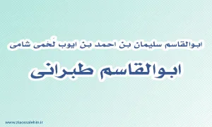 ابوالقاسم طبرانی