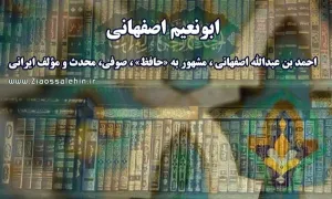 ابونعیم اصفهانی