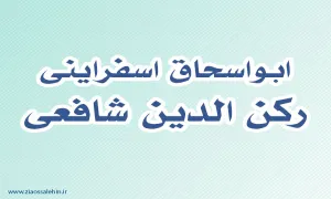 ابواسحاق اسفراینی-رکن الدین شافعی,گنجینه تصاویر ضیاءالصالحین