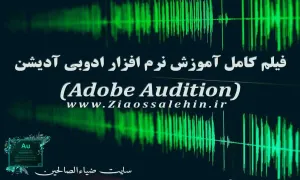 فیلم کامل آموزش ادوبی آدیشن (Adobe Audition)