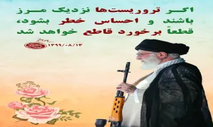 اگر تروریستها نزدیک مرز باشند و احساس خطر بشود...