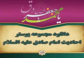 مجموعه پوستر احادیث امام صادق علیه السلام 