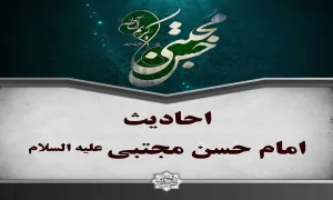 مجموعه پوستر احادیث امام حسن مجتبی علیه السلام, احادیث امام حسن مجتبی علیه السلام