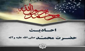 پوستر احادیث حضرت محمد صلی الله علیه وآله