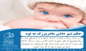 حکم شیر دادن مادربزرگ به نوه