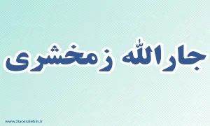 جارالله زمخشری,ادیب,گنجینه تصاویر ضیاءالصالحین