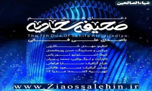 دعای هفتم صحیفه سجادیه با صدای علی فانی