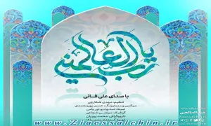 ذکر "یا رب العالمین" با صدای علی فانی