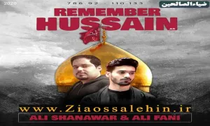 "حسین را بخاطر بسپار" Remember Hussain/ علی فانی و علی شاناوار - Ali Fani & Ali Shanawar